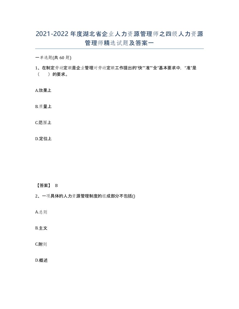 2021-2022年度湖北省企业人力资源管理师之四级人力资源管理师试题及答案一