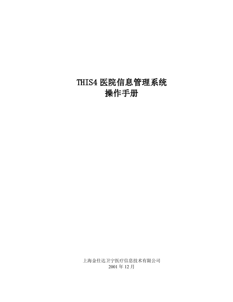 企业管理手册-金仕达卫宁THIS4医院信息管理系统操作手册门诊挂号