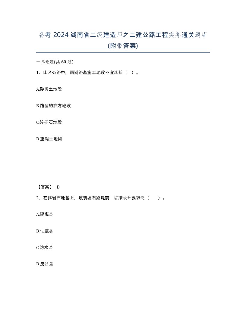 备考2024湖南省二级建造师之二建公路工程实务通关题库附带答案