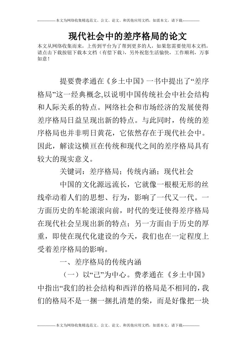 现代社会中的差序格局的论文