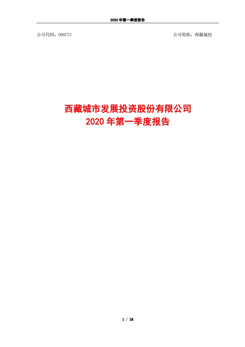 上交所-西藏城投2020年第一季度报告-20200424