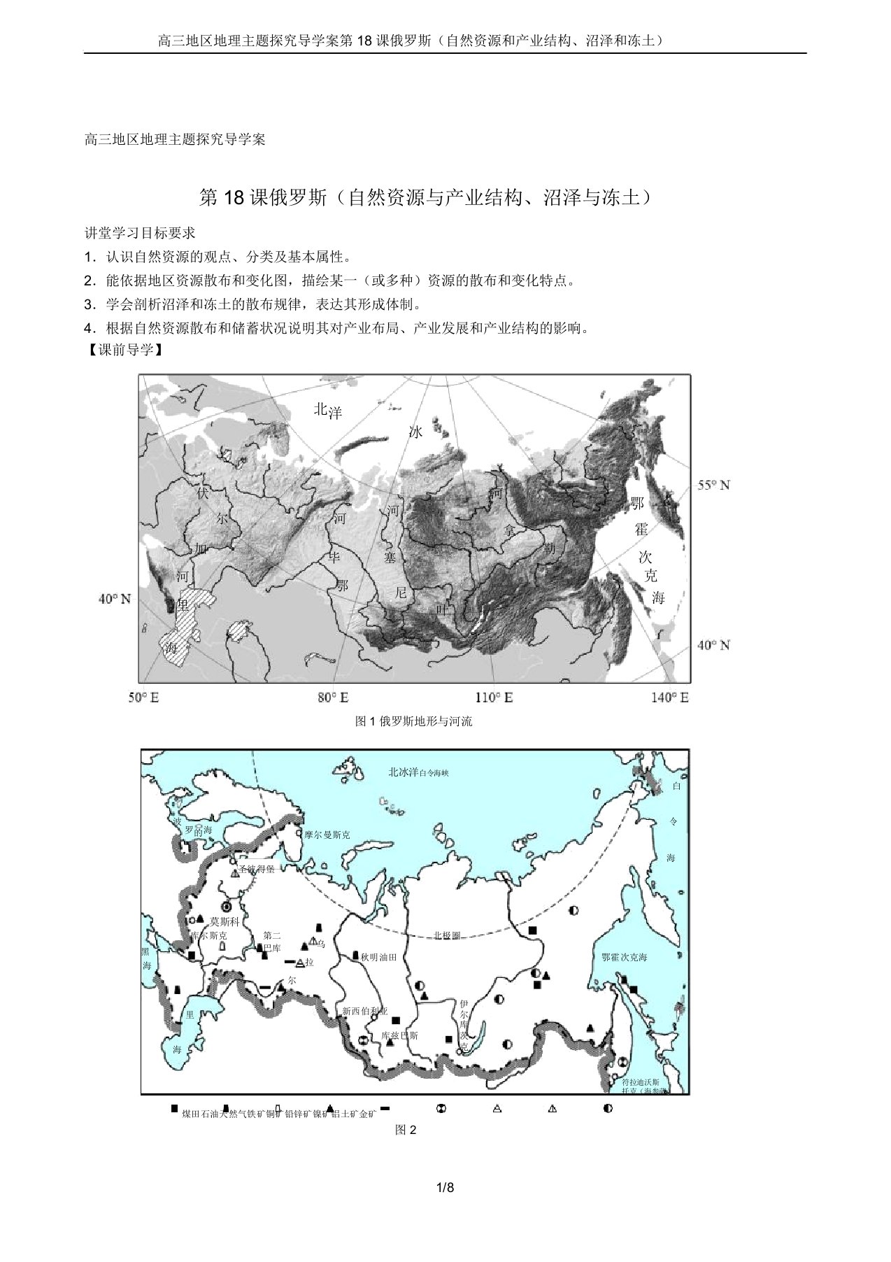 高三区域地理主题探究导学案第18课俄罗斯(自然资源和产业结构、沼泽和冻土)