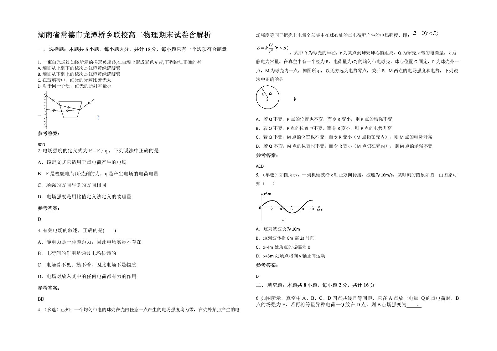 湖南省常德市龙潭桥乡联校高二物理期末试卷含解析