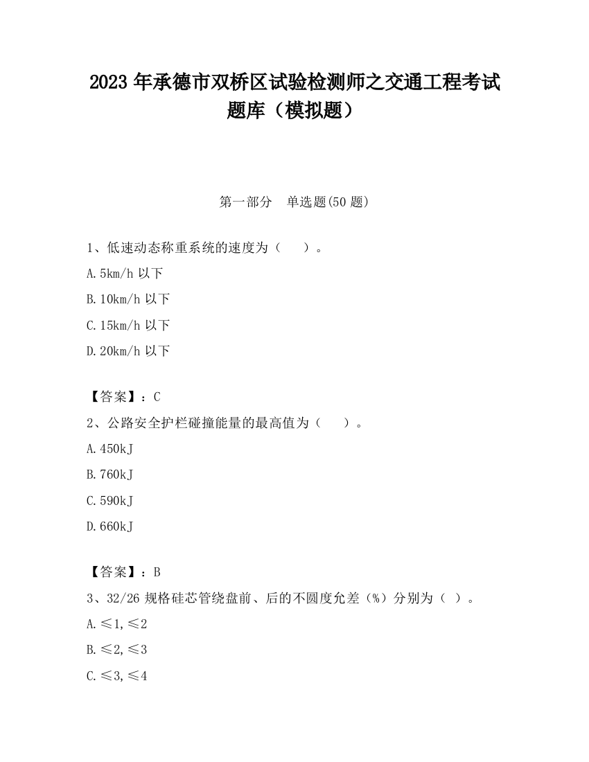 2023年承德市双桥区试验检测师之交通工程考试题库（模拟题）