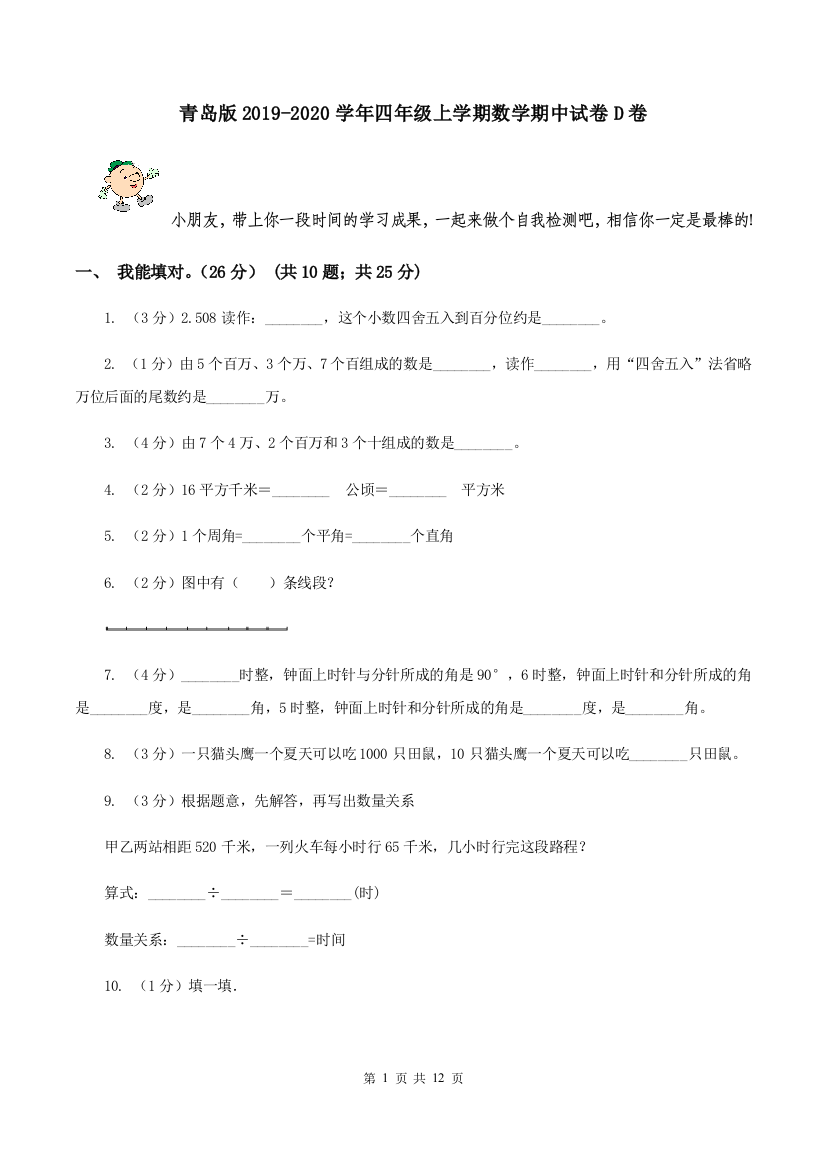 青岛版2019-2020学年四年级上学期数学期中试卷D卷