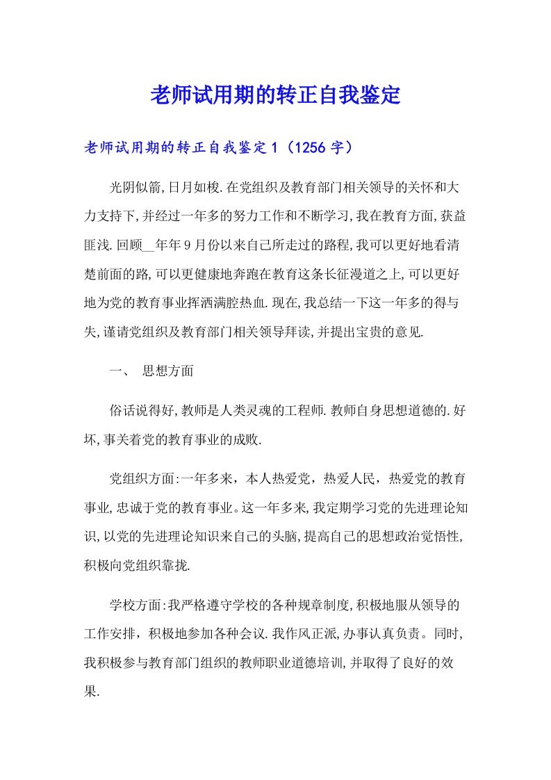 老师试用期的转正自我鉴定