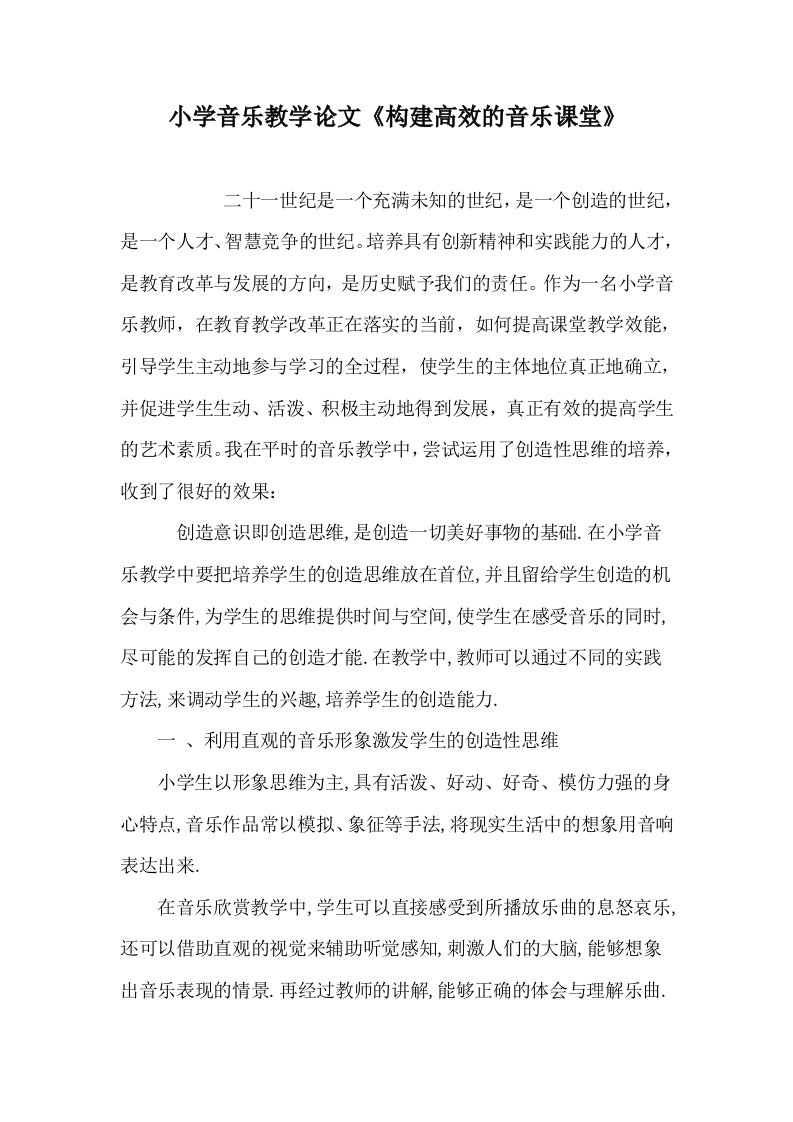 小学音乐教学构建高效的音乐课堂