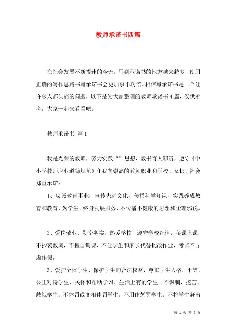 教师承诺书四篇一3