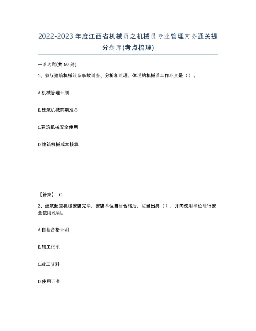 2022-2023年度江西省机械员之机械员专业管理实务通关提分题库考点梳理