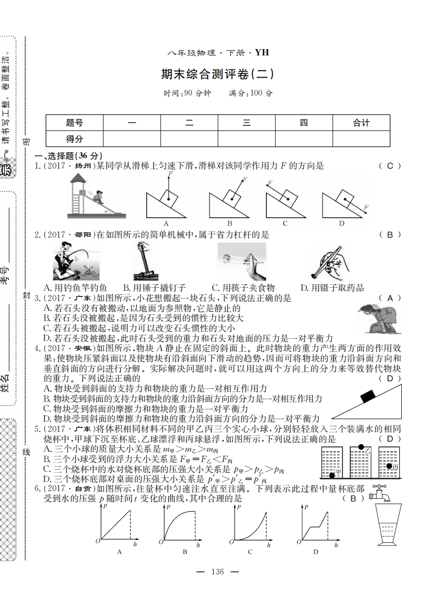 （小学中学试题）八年级物理下册