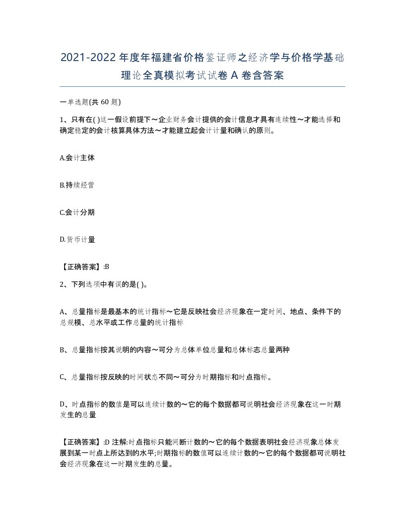 2021-2022年度年福建省价格鉴证师之经济学与价格学基础理论全真模拟考试试卷A卷含答案