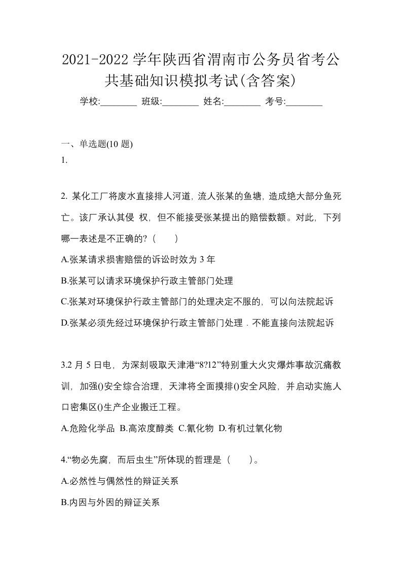 2021-2022学年陕西省渭南市公务员省考公共基础知识模拟考试含答案