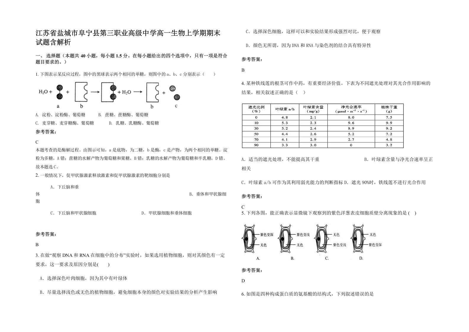 江苏省盐城市阜宁县第三职业高级中学高一生物上学期期末试题含解析