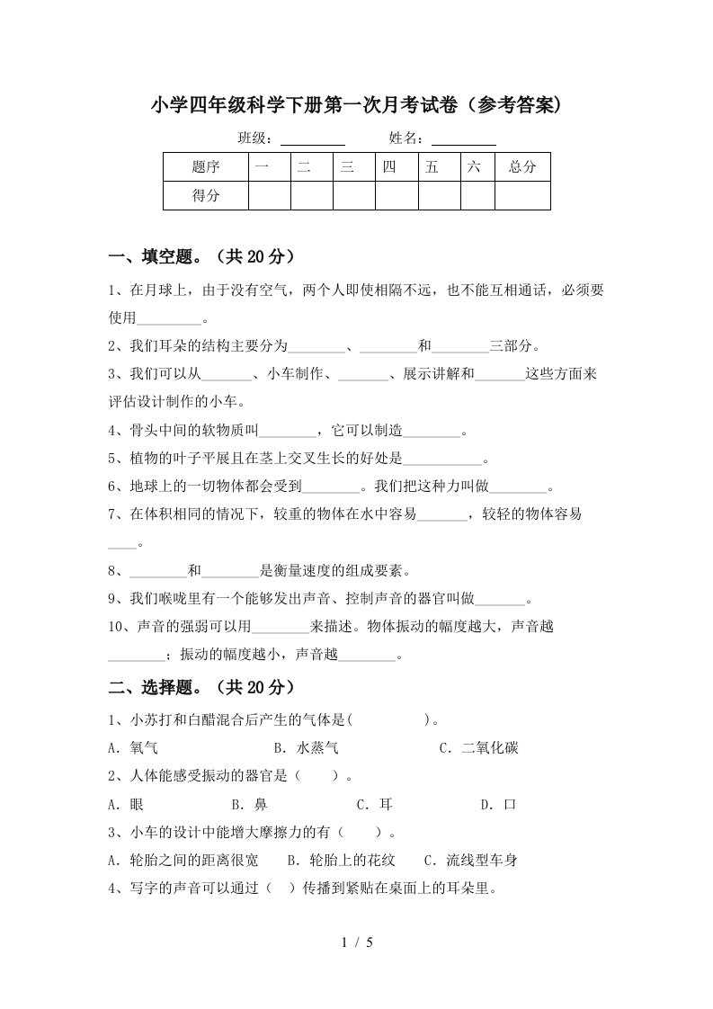 小学四年级科学下册第一次月考试卷参考答案