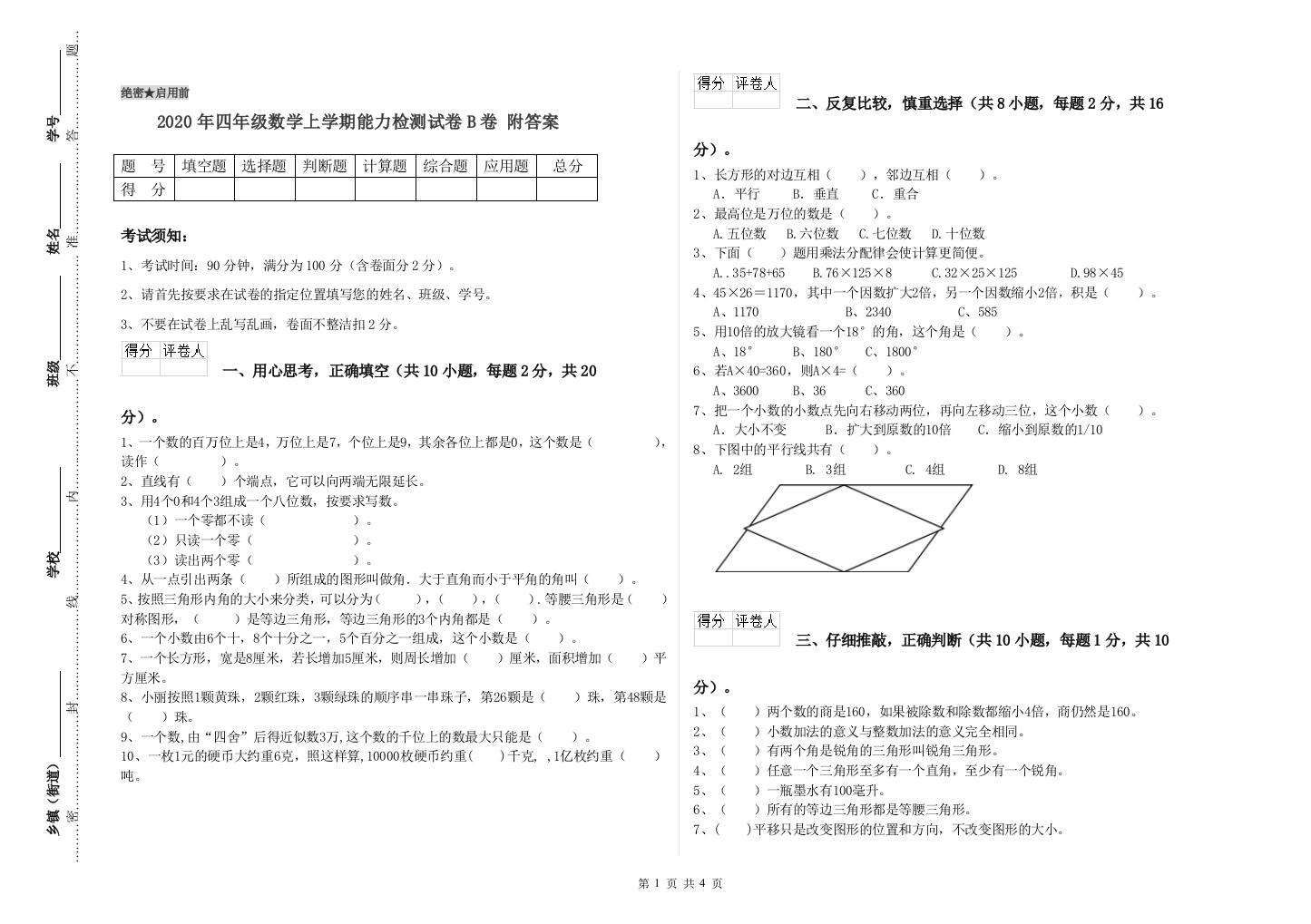 2020年四年级数学上学期能力检测试卷B卷-附答案