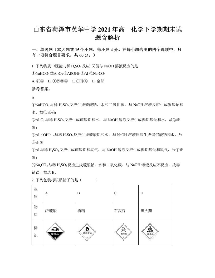 山东省菏泽市英华中学2021年高一化学下学期期末试题含解析