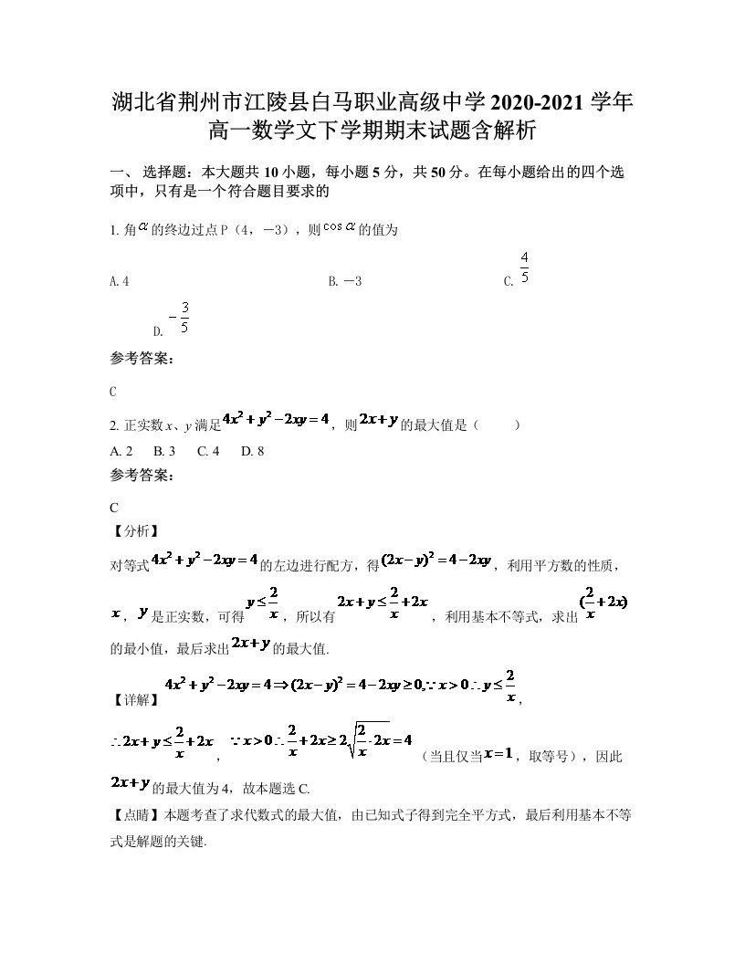 湖北省荆州市江陵县白马职业高级中学2020-2021学年高一数学文下学期期末试题含解析