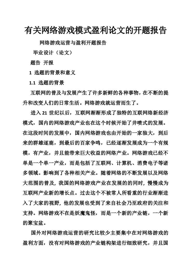 有关网络游戏模式盈利论文的开题报告