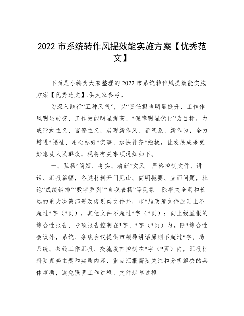 2022市系统转作风提效能实施方案【优秀范文】