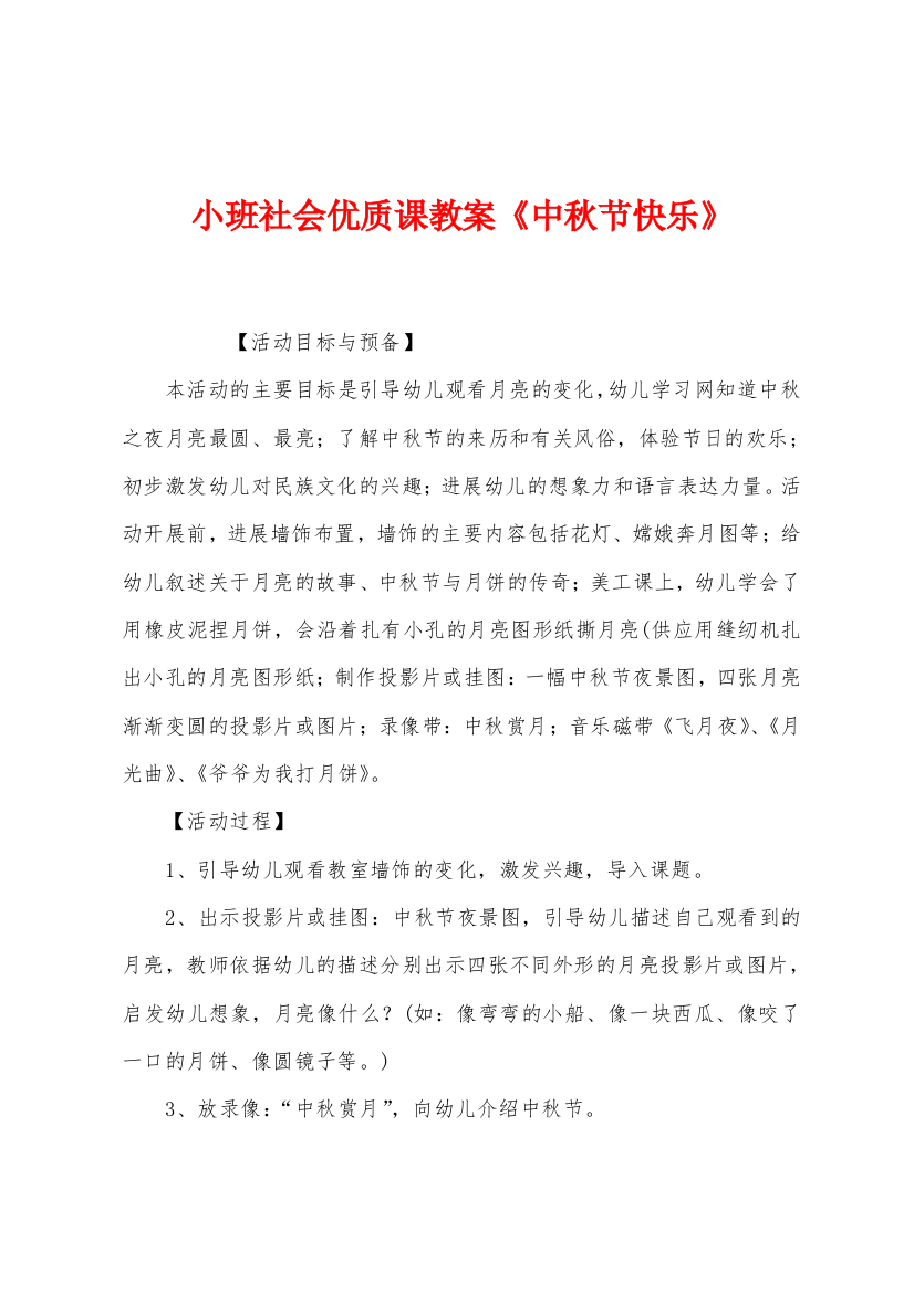 小班社会优质课教案中秋节快乐