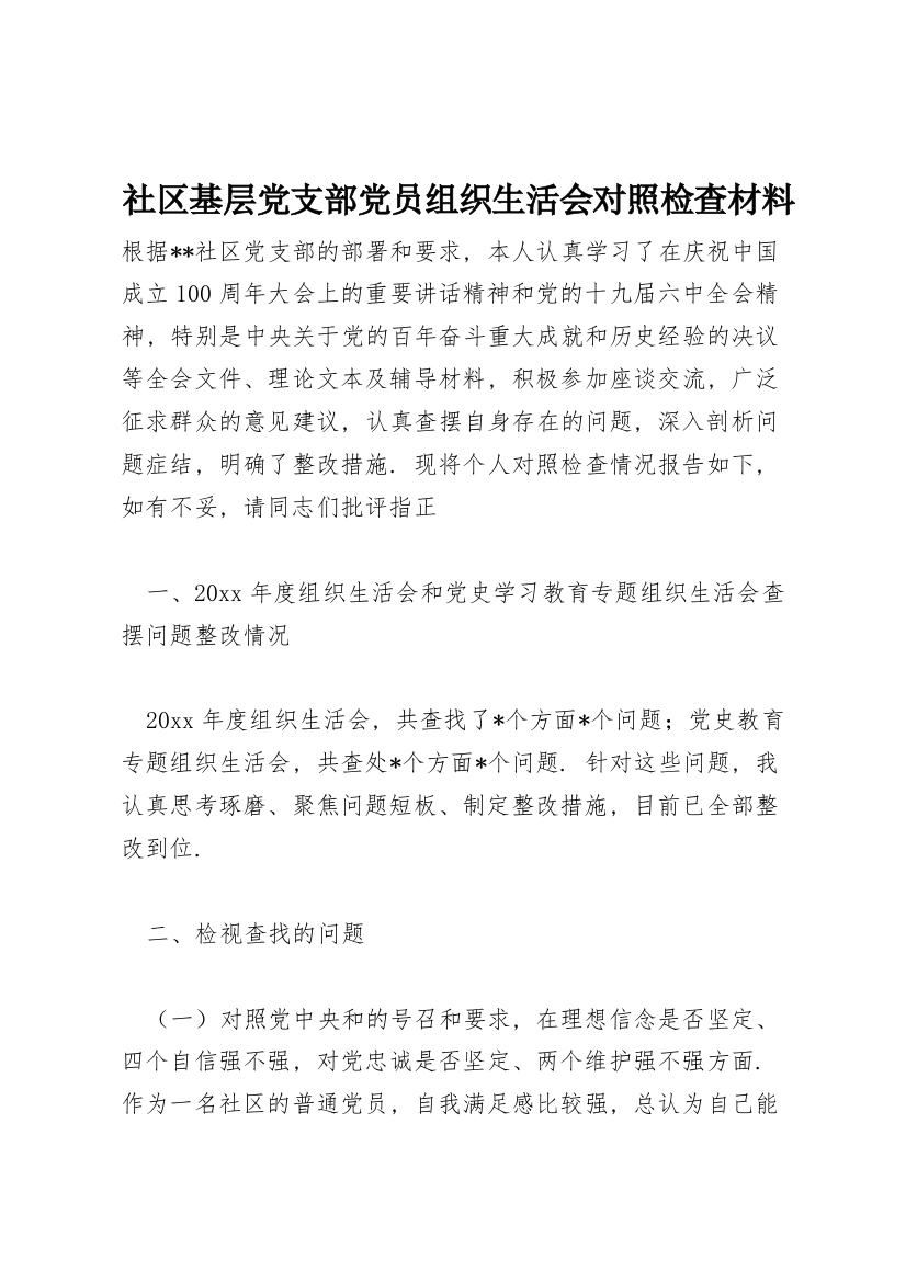 社区基层党支部党员组织生活会对照检查材料