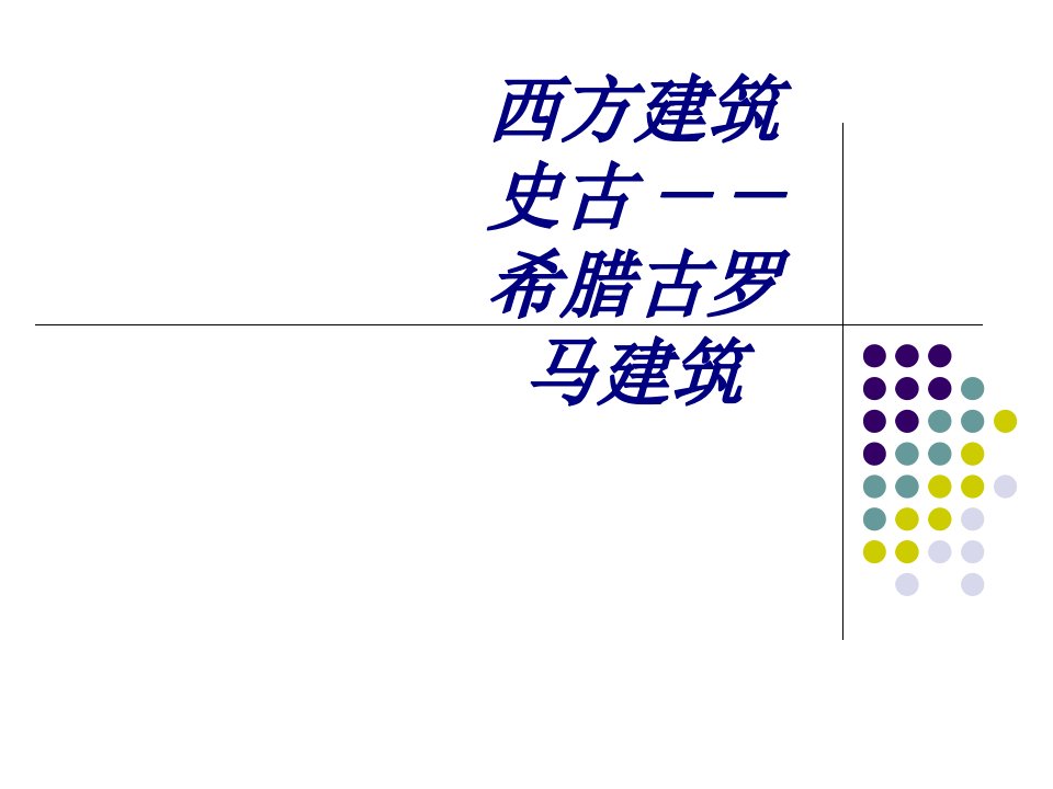 西方建筑史古希腊古罗马建筑教育课件