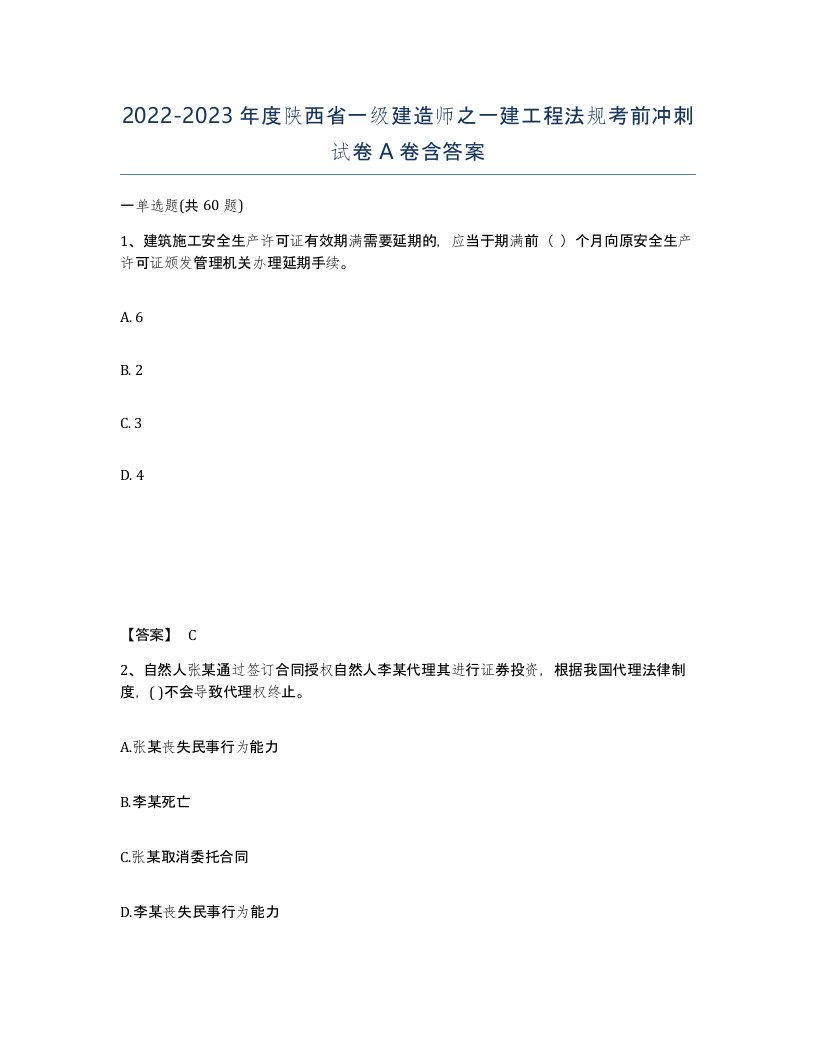 2022-2023年度陕西省一级建造师之一建工程法规考前冲刺试卷A卷含答案