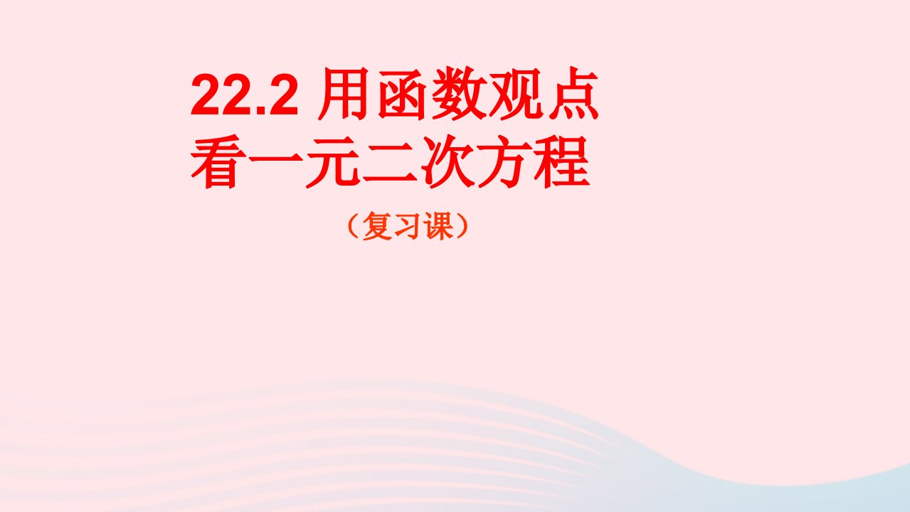 九年级数学上册第二十二章二次函数22.2用函数的观点看一元二次方程复习课教学课件新版新人教版