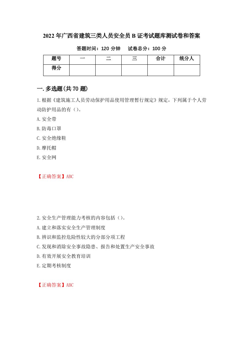 2022年广西省建筑三类人员安全员B证考试题库测试卷和答案27