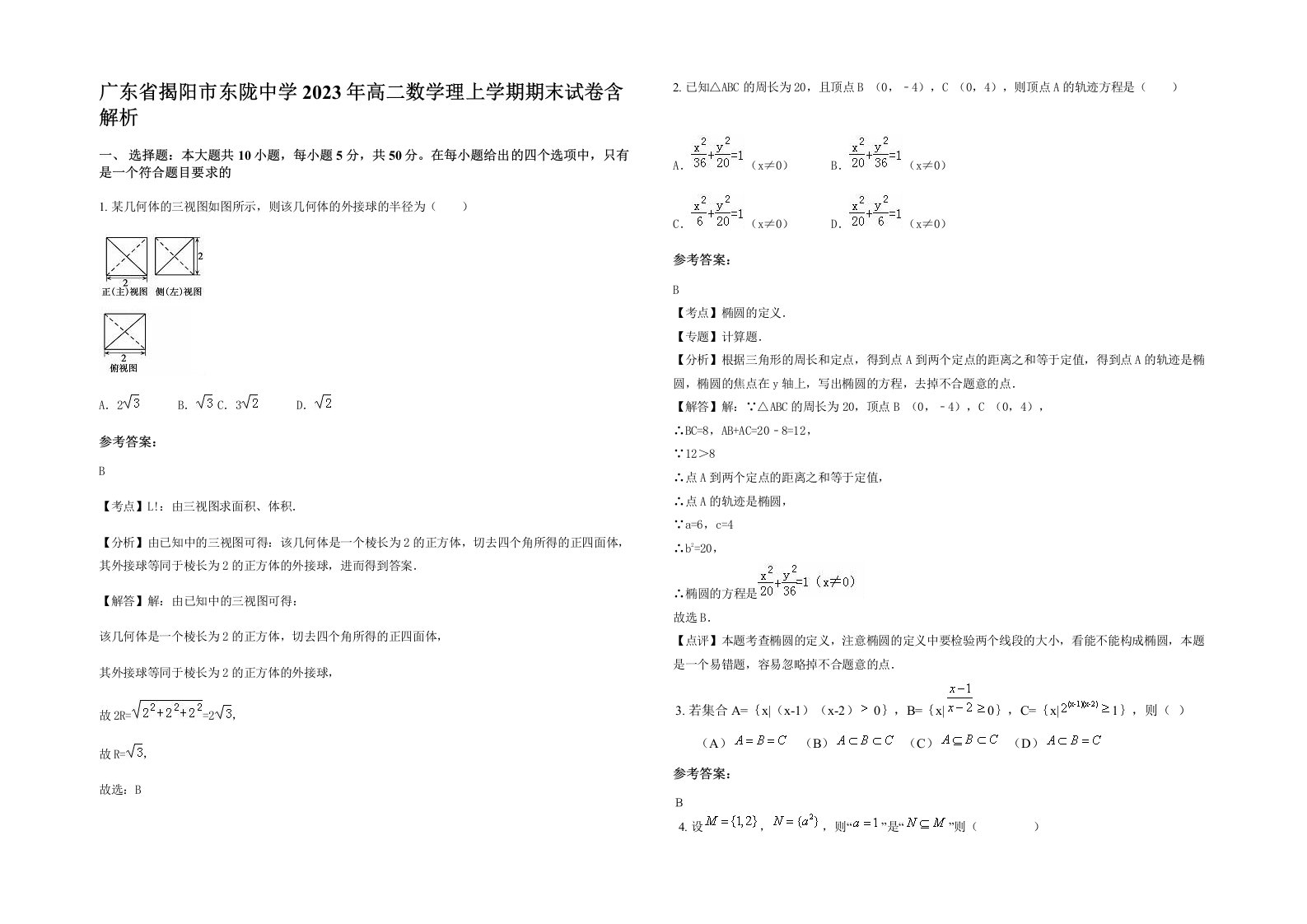 广东省揭阳市东陇中学2023年高二数学理上学期期末试卷含解析