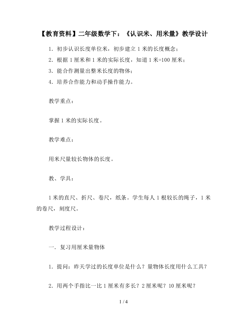 【教育资料】二年级数学下：《认识米、用米量》教学设计