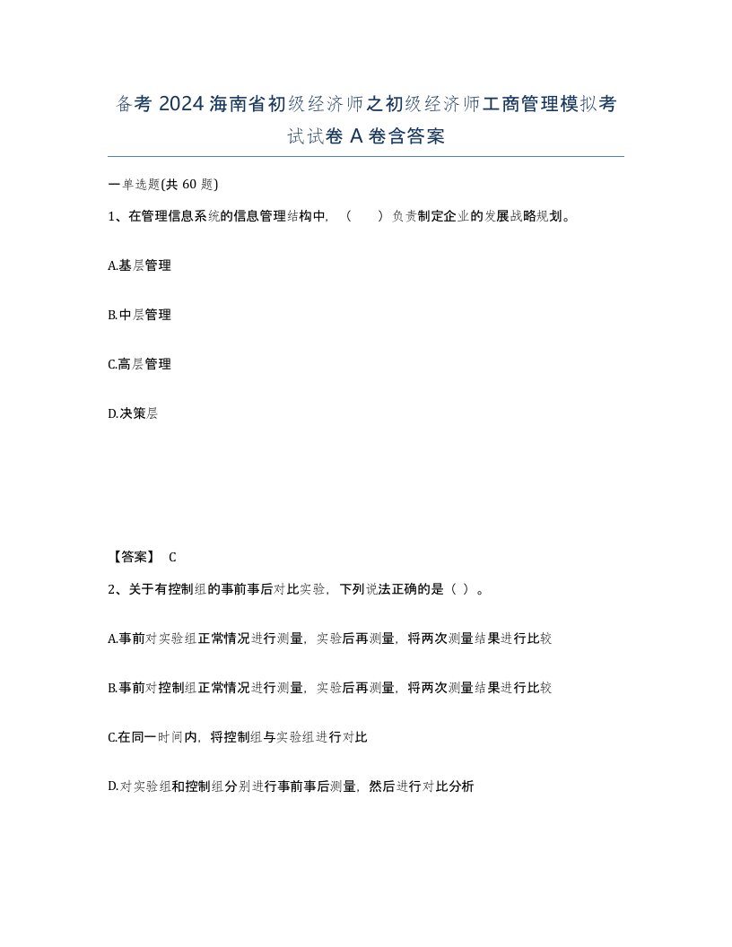 备考2024海南省初级经济师之初级经济师工商管理模拟考试试卷A卷含答案