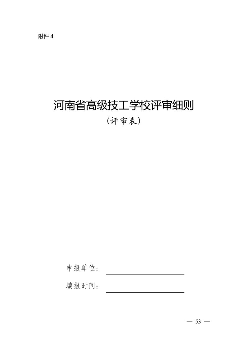 河南省高级技工学校评审细则