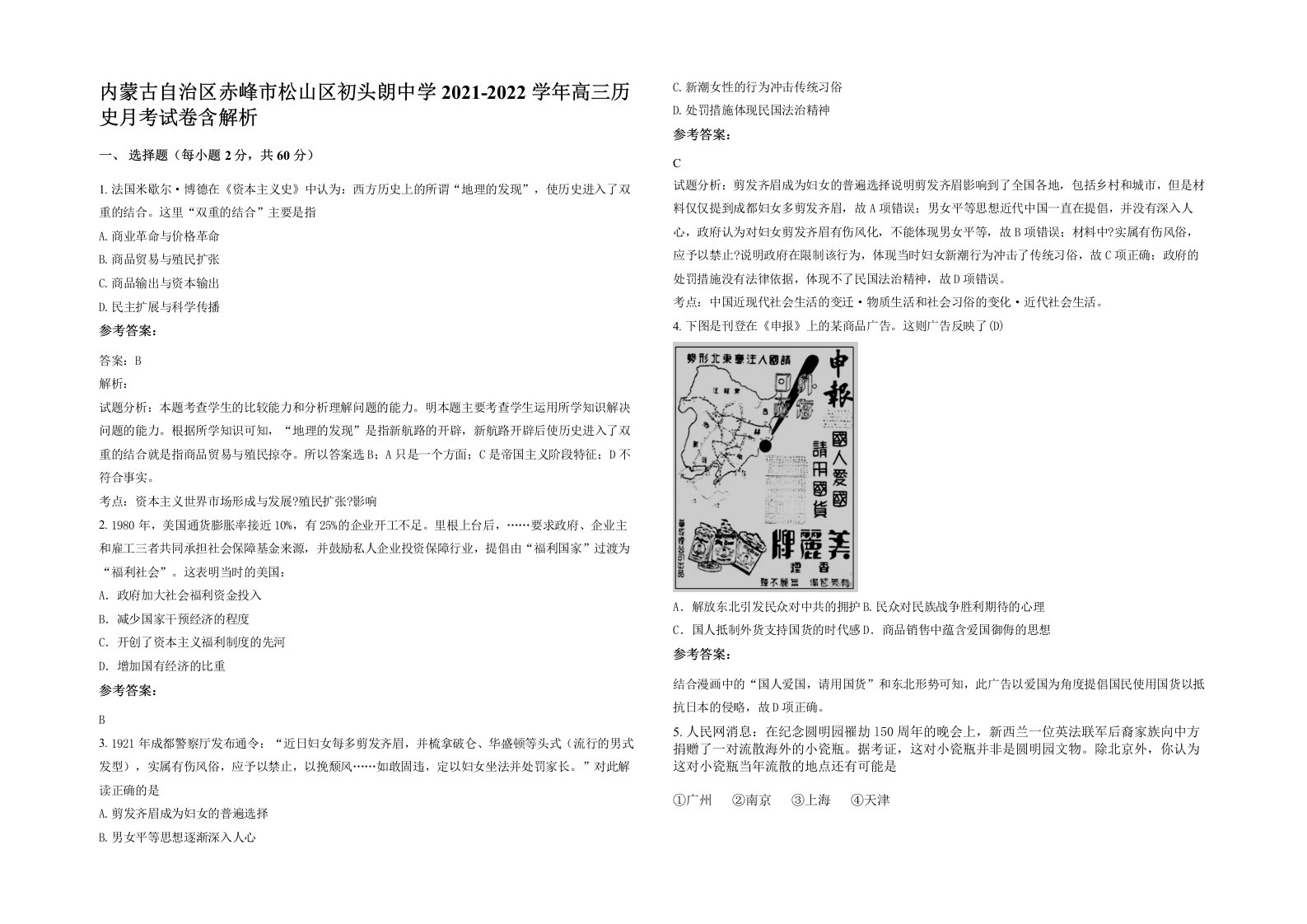 内蒙古自治区赤峰市松山区初头朗中学2021-2022学年高三历史月考试卷含解析