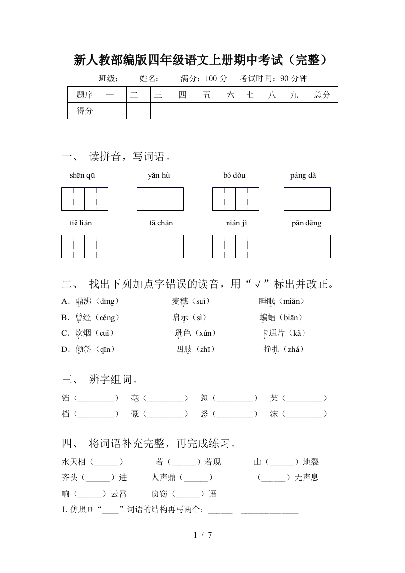 新人教部编版四年级语文上册期中考试(完整)