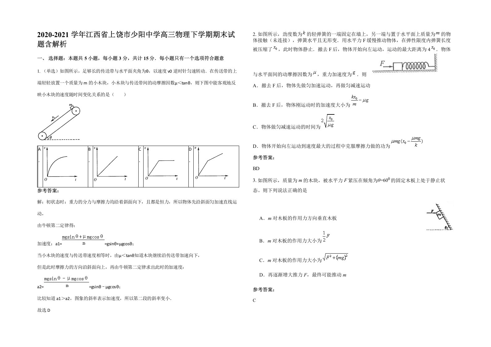 2020-2021学年江西省上饶市少阳中学高三物理下学期期末试题含解析