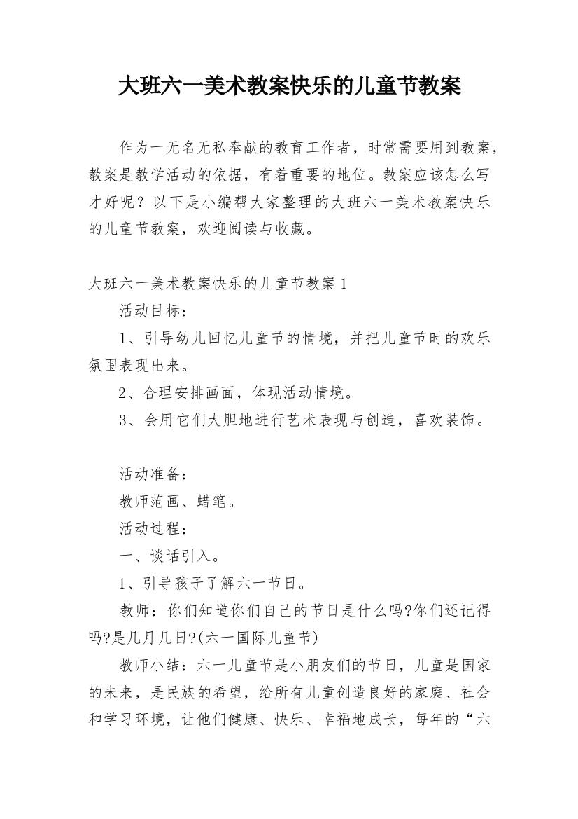 大班六一美术教案快乐的儿童节教案