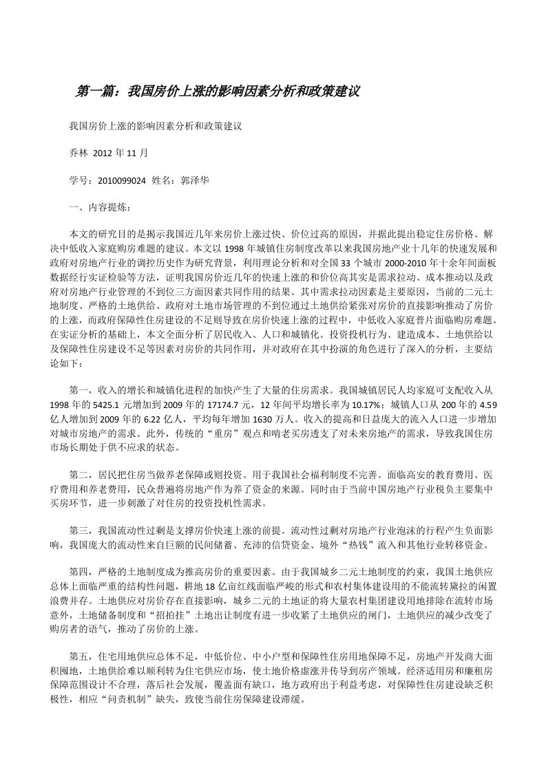 我国房价上涨的影响因素分析和政策建议[修改版]