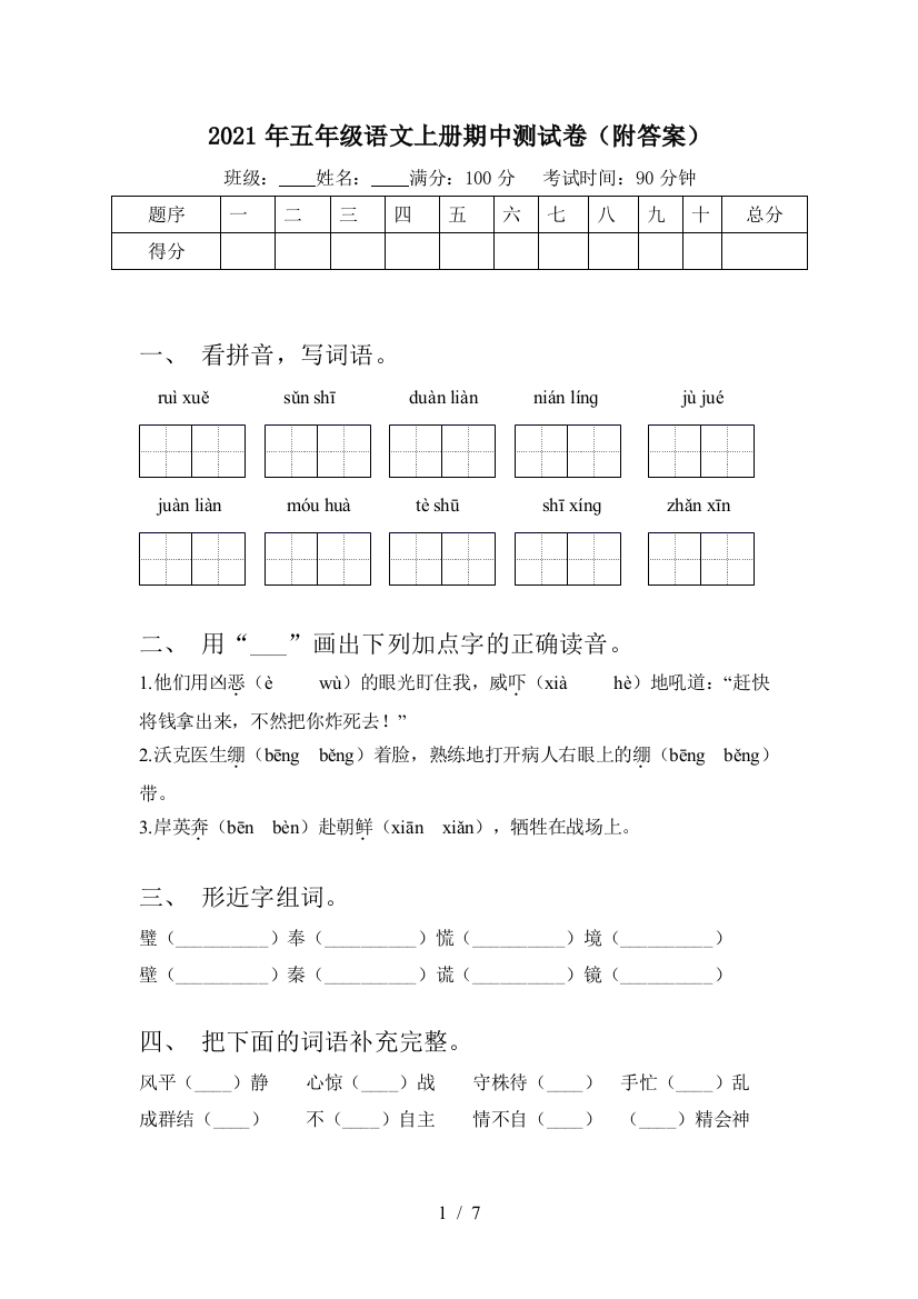 2021年五年级语文上册期中测试卷(附答案)