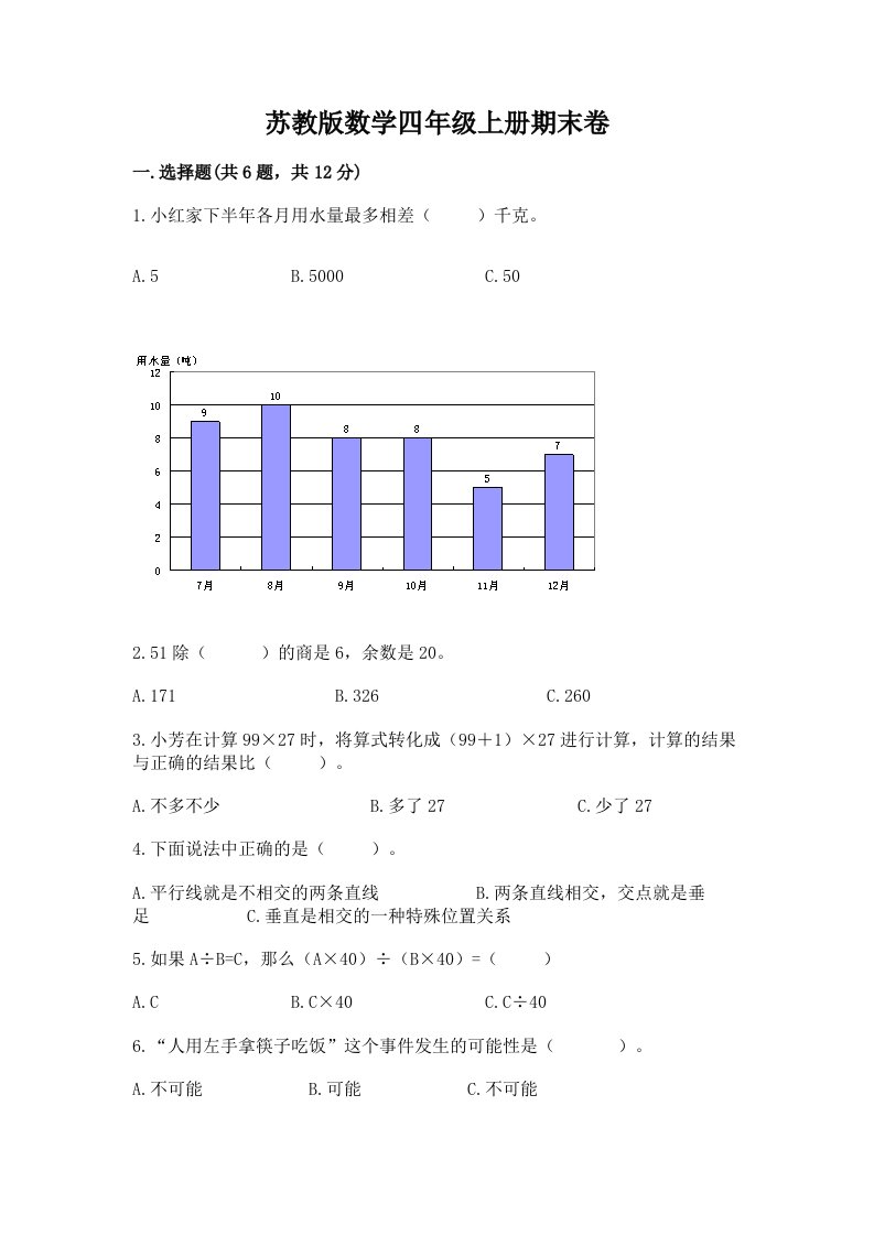 苏教版数学四年级上册期末卷【历年真题】