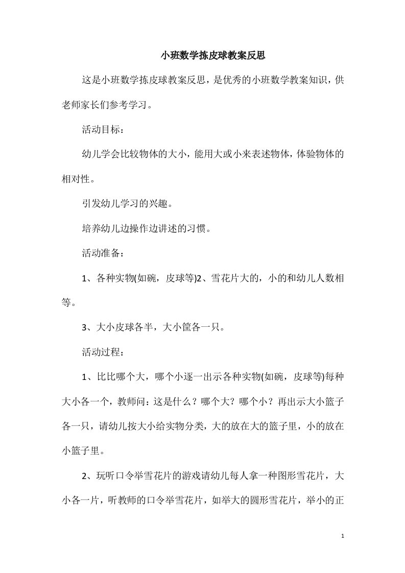 小班数学拣皮球教案反思