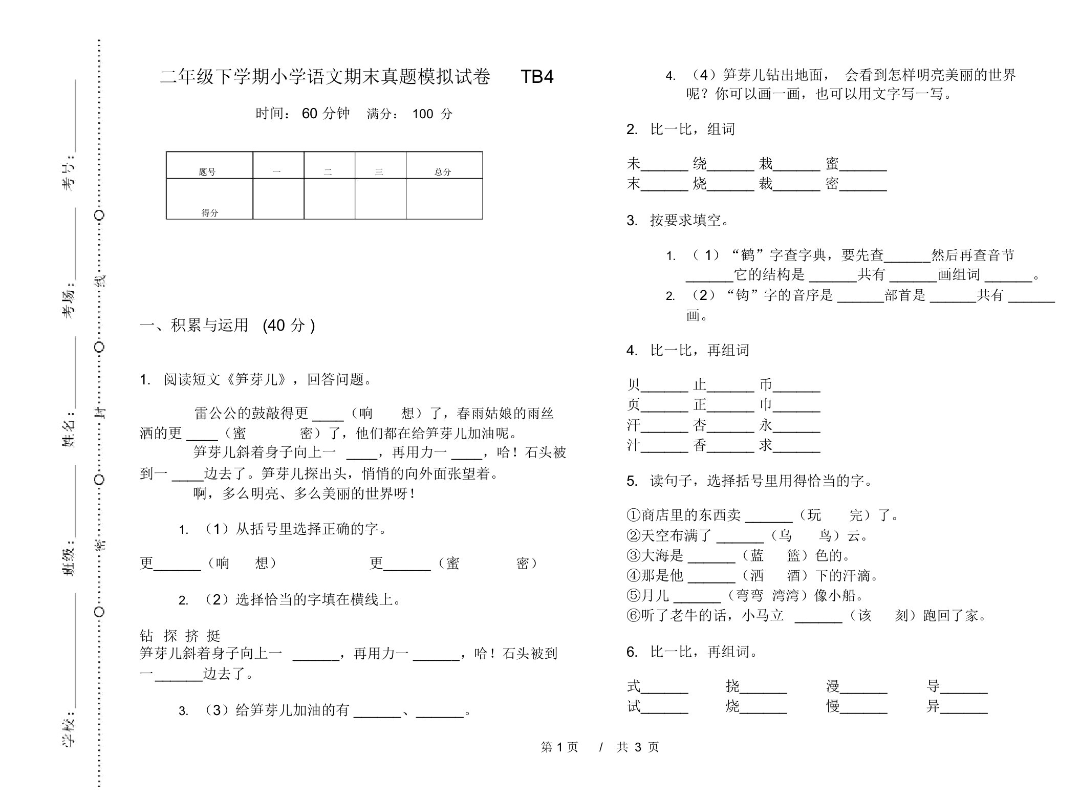 二年级下学期小学语文期末真题模拟试卷TB4