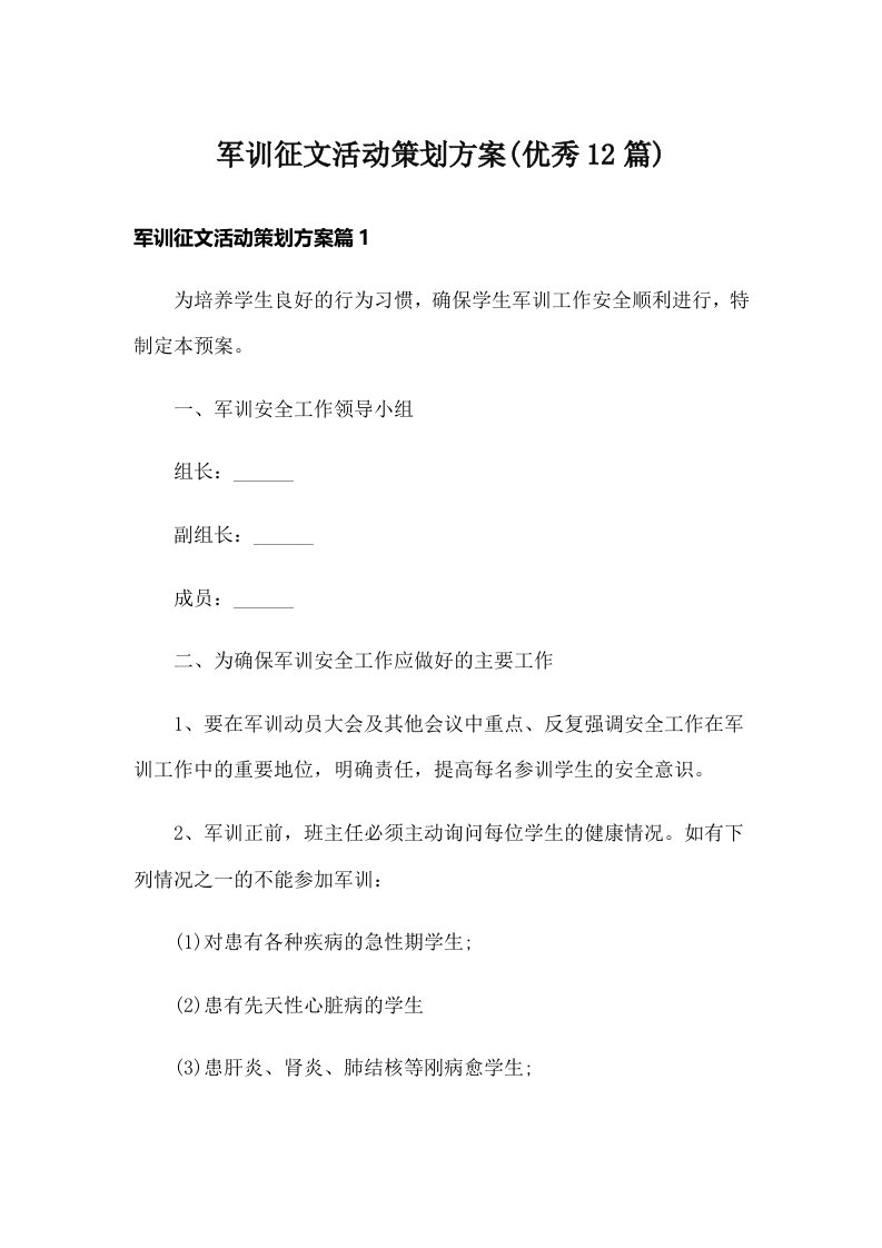 军训征文活动策划方案(优秀12篇)