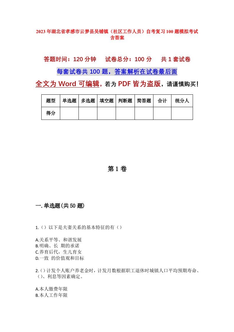 2023年湖北省孝感市云梦县吴铺镇社区工作人员自考复习100题模拟考试含答案