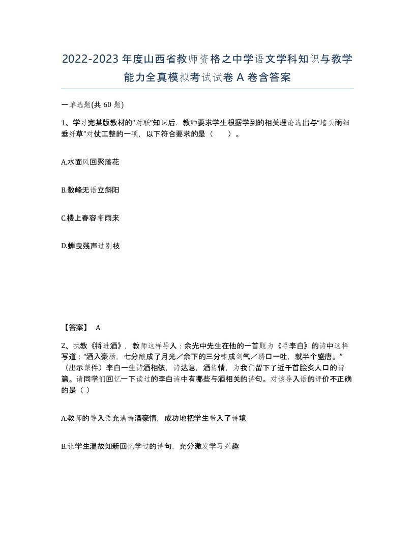 2022-2023年度山西省教师资格之中学语文学科知识与教学能力全真模拟考试试卷A卷含答案