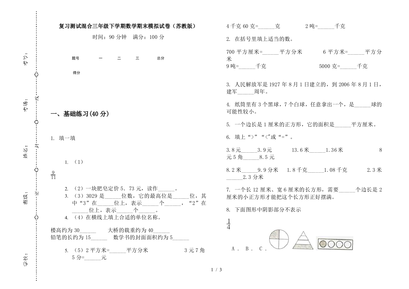 复习测试混合三年级下学期数学期末模拟试卷(苏教版)