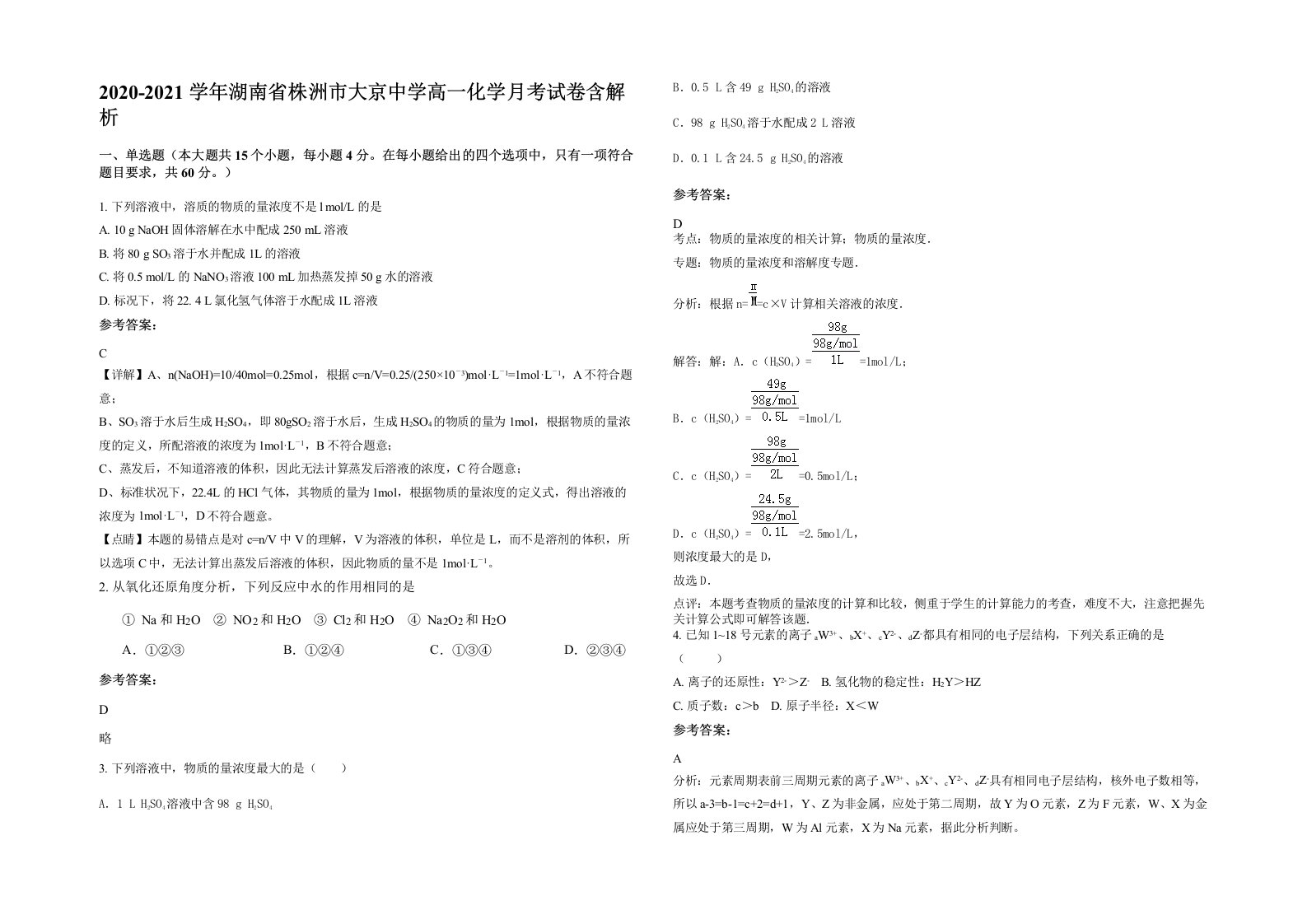 2020-2021学年湖南省株洲市大京中学高一化学月考试卷含解析