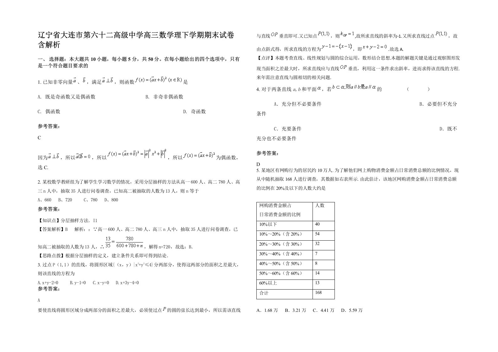 辽宁省大连市第六十二高级中学高三数学理下学期期末试卷含解析