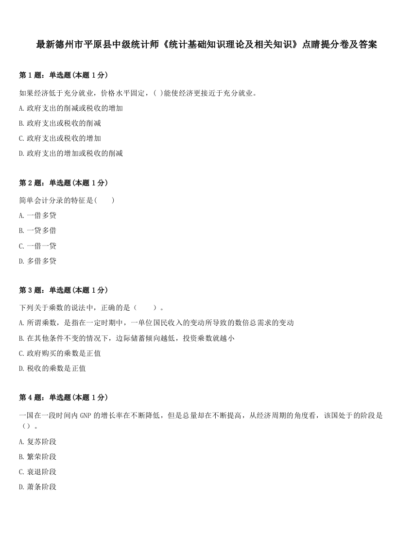 最新德州市平原县中级统计师《统计基础知识理论及相关知识》点睛提分卷及答案