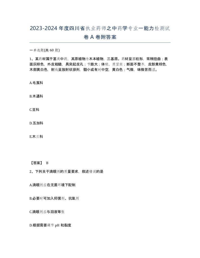 2023-2024年度四川省执业药师之中药学专业一能力检测试卷A卷附答案